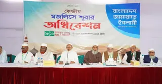 বাংলাদেশ জামায়াতে ইসলামীর কেন্দ্রীয় মজলিসে শূরার বার্ষিক অধিবেশন অনুষ্ঠিত